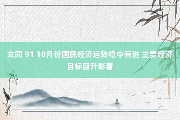 女同 91 10月份国民经济运转稳中有进 主要经济目标回升彰着
