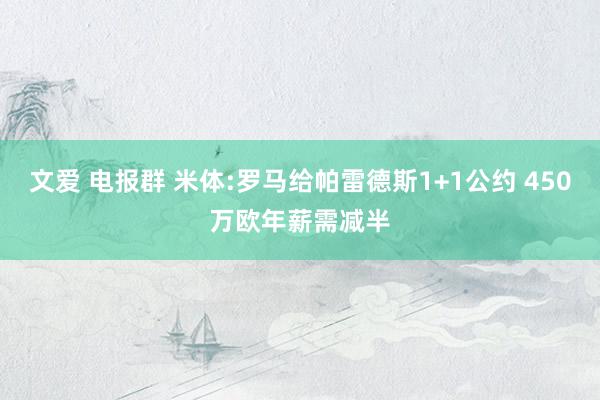 文爱 电报群 米体:罗马给帕雷德斯1+1公约 450万欧年薪需减半