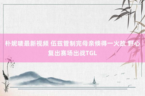 朴妮唛最新视频 伍兹管制完母亲倏得一火故 野心复出赛场出战TGL